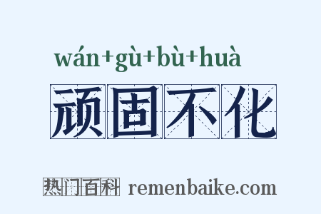 顽固不化是什么意思的图片